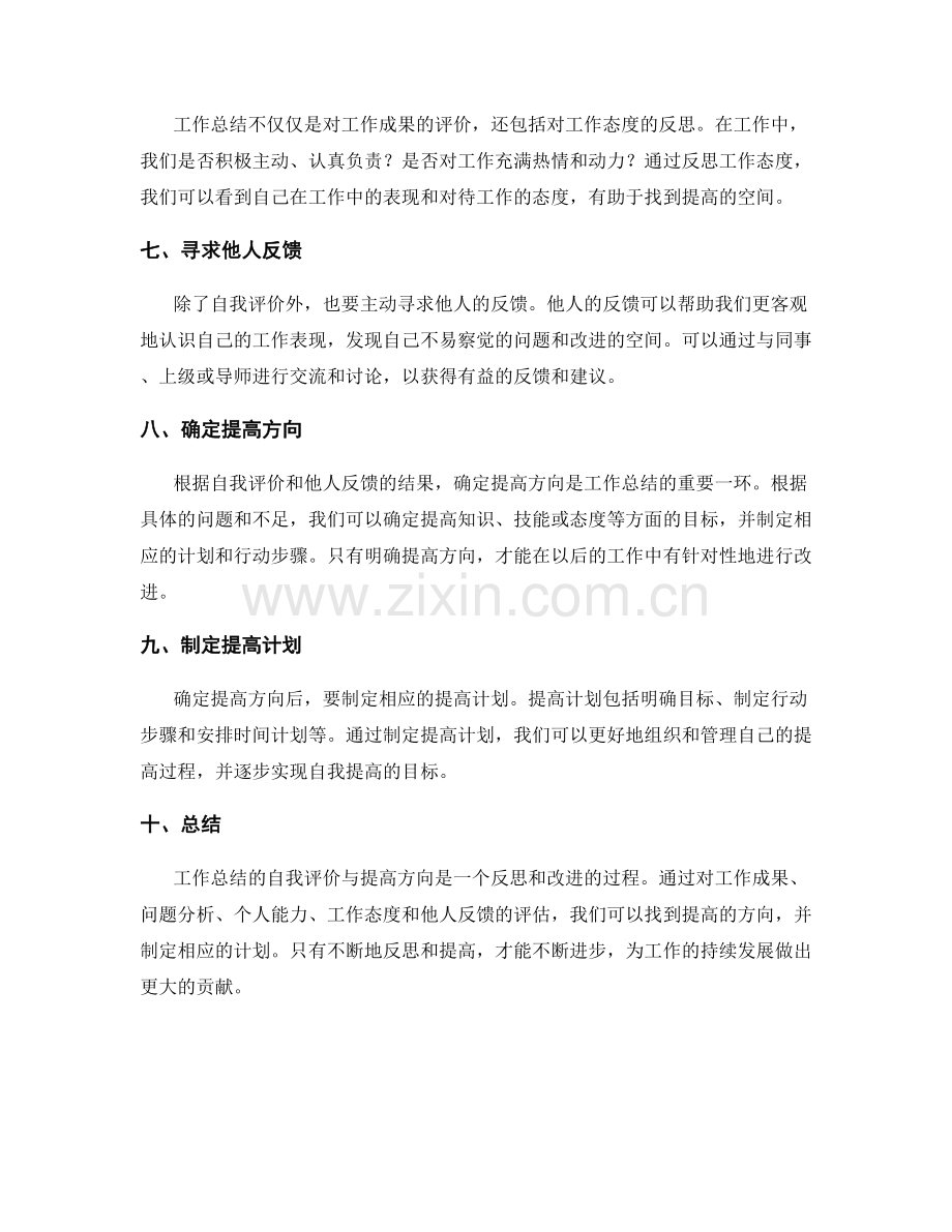 工作总结的自我评价与提高方向.docx_第2页