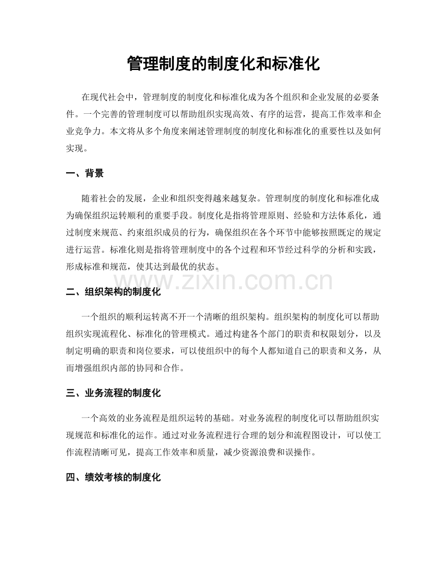 管理制度的制度化和标准化.docx_第1页