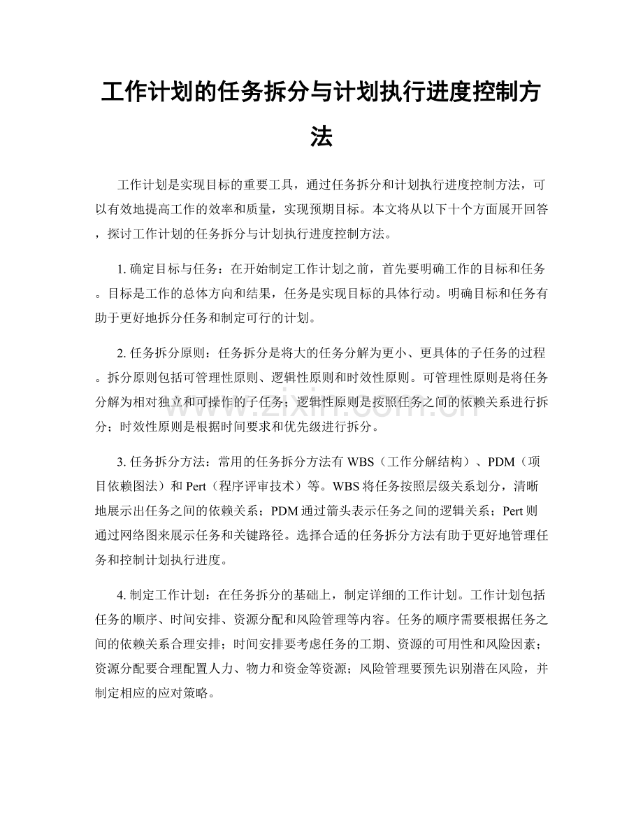 工作计划的任务拆分与计划执行进度控制方法.docx_第1页