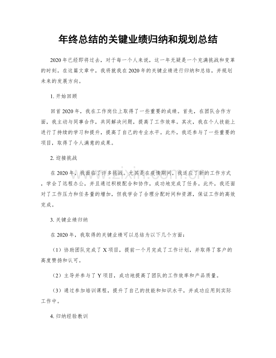 年终总结的关键业绩归纳和规划总结.docx_第1页