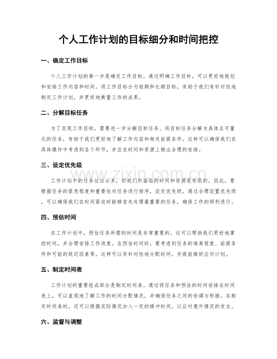 个人工作计划的目标细分和时间把控.docx_第1页