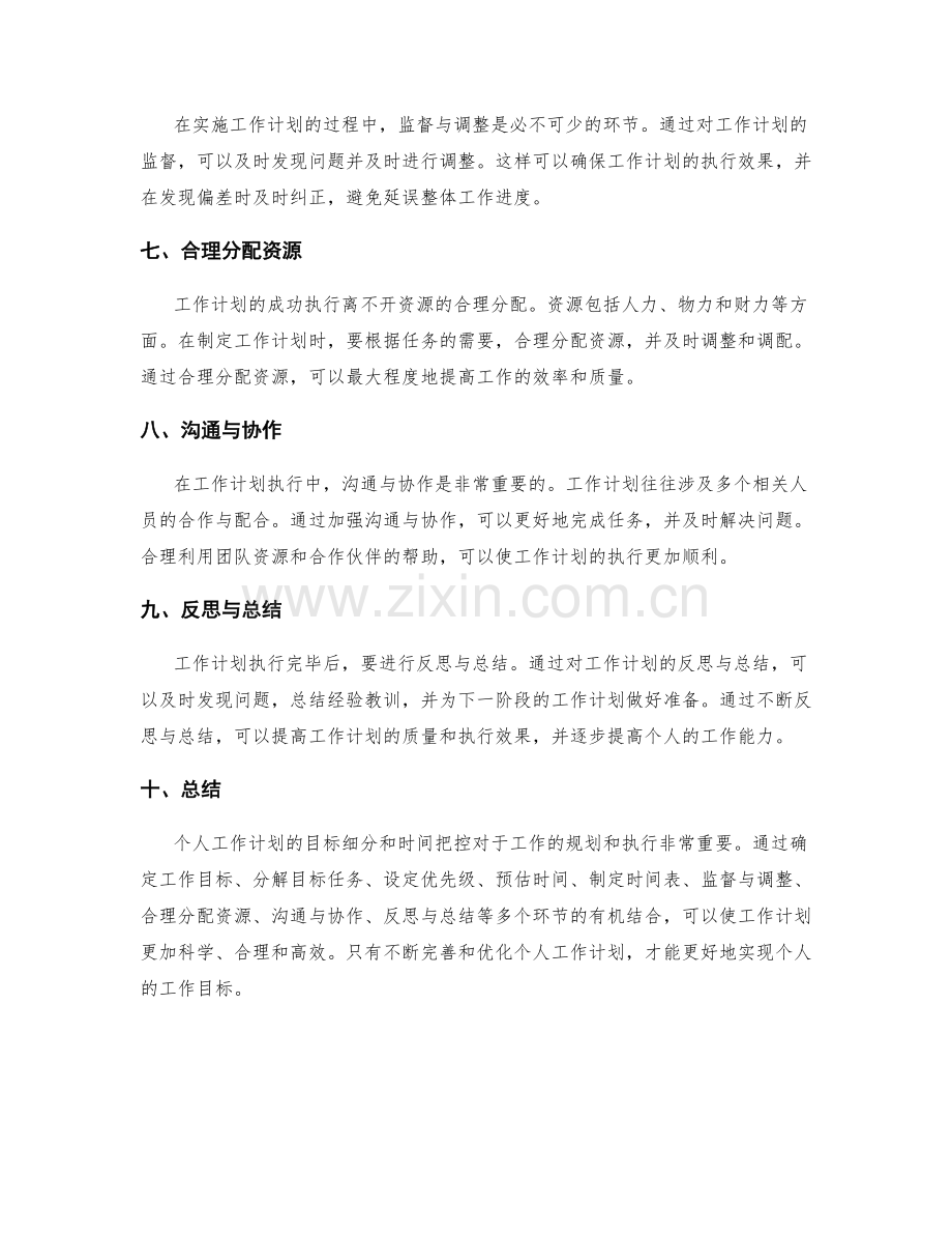 个人工作计划的目标细分和时间把控.docx_第2页