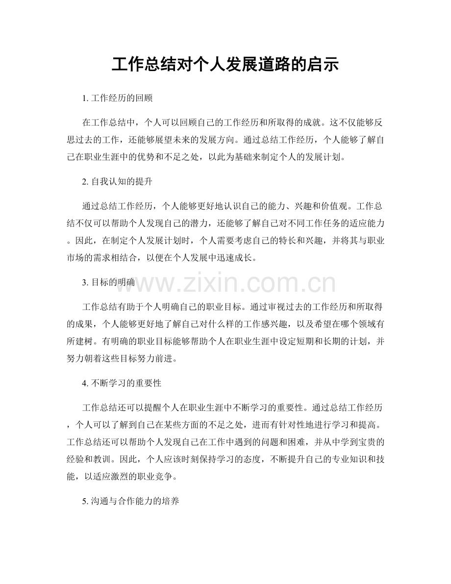 工作总结对个人发展道路的启示.docx_第1页