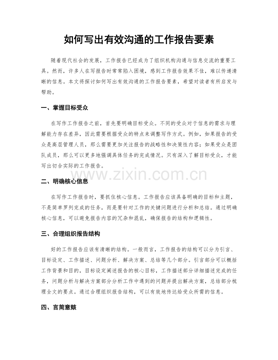 如何写出有效沟通的工作报告要素.docx_第1页