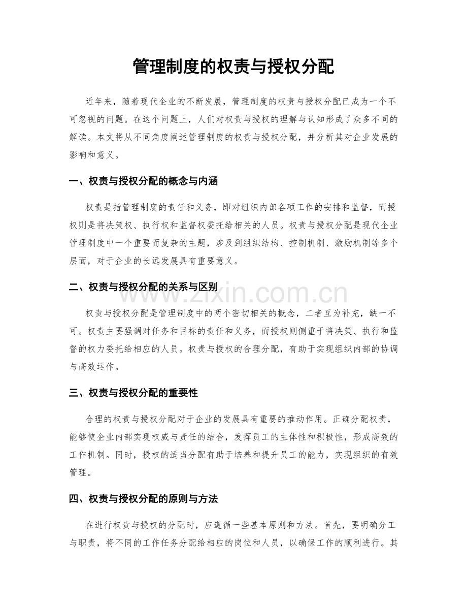 管理制度的权责与授权分配.docx_第1页