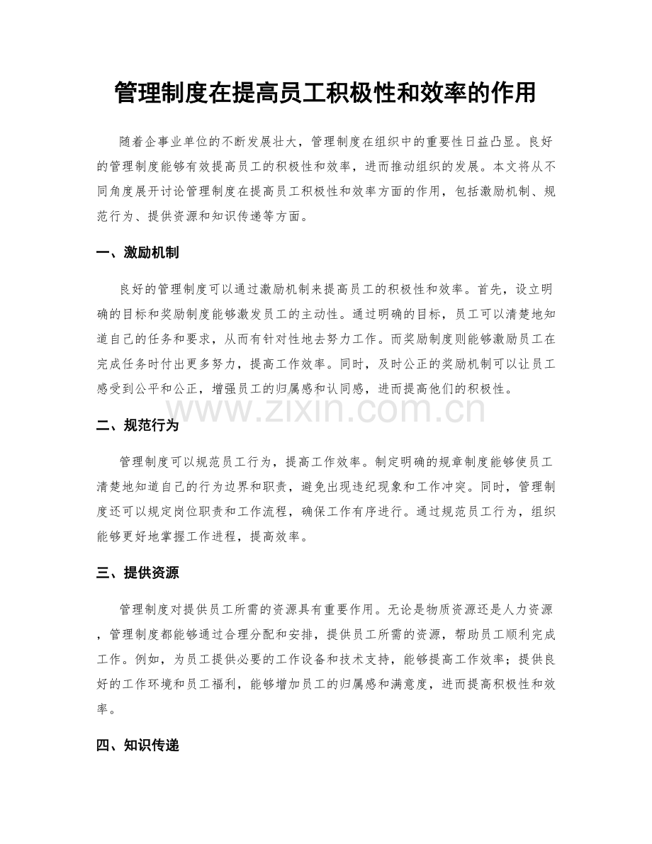 管理制度在提高员工积极性和效率的作用.docx_第1页