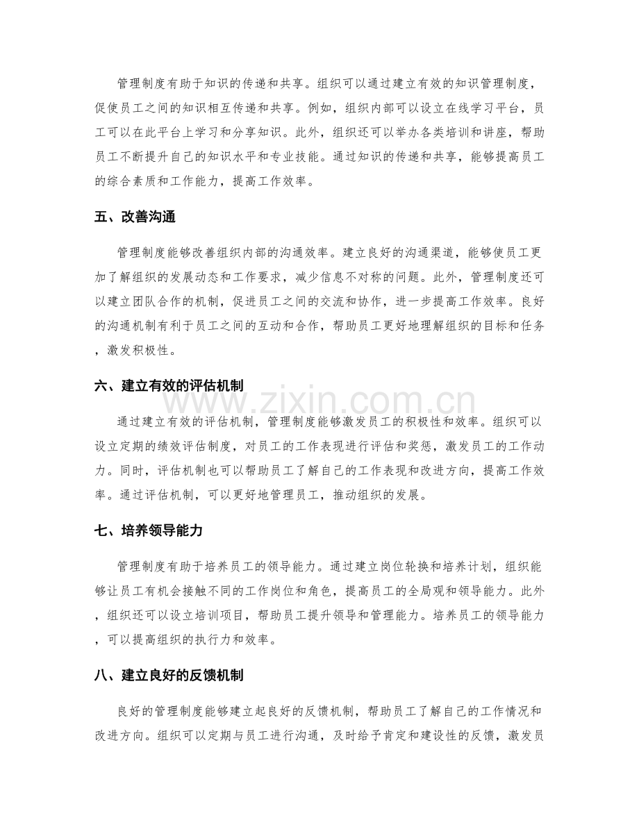 管理制度在提高员工积极性和效率的作用.docx_第2页