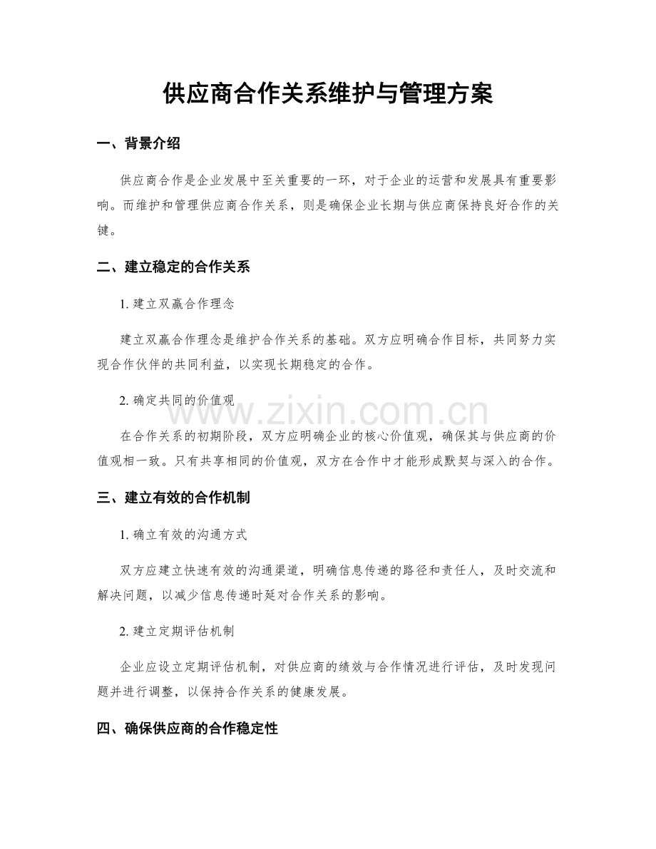 供应商合作关系维护与管理方案.docx_第1页