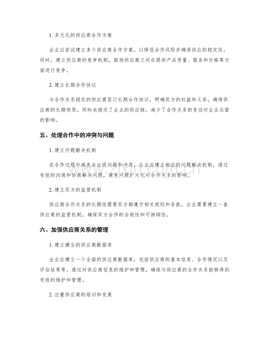 供应商合作关系维护与管理方案.docx_第2页