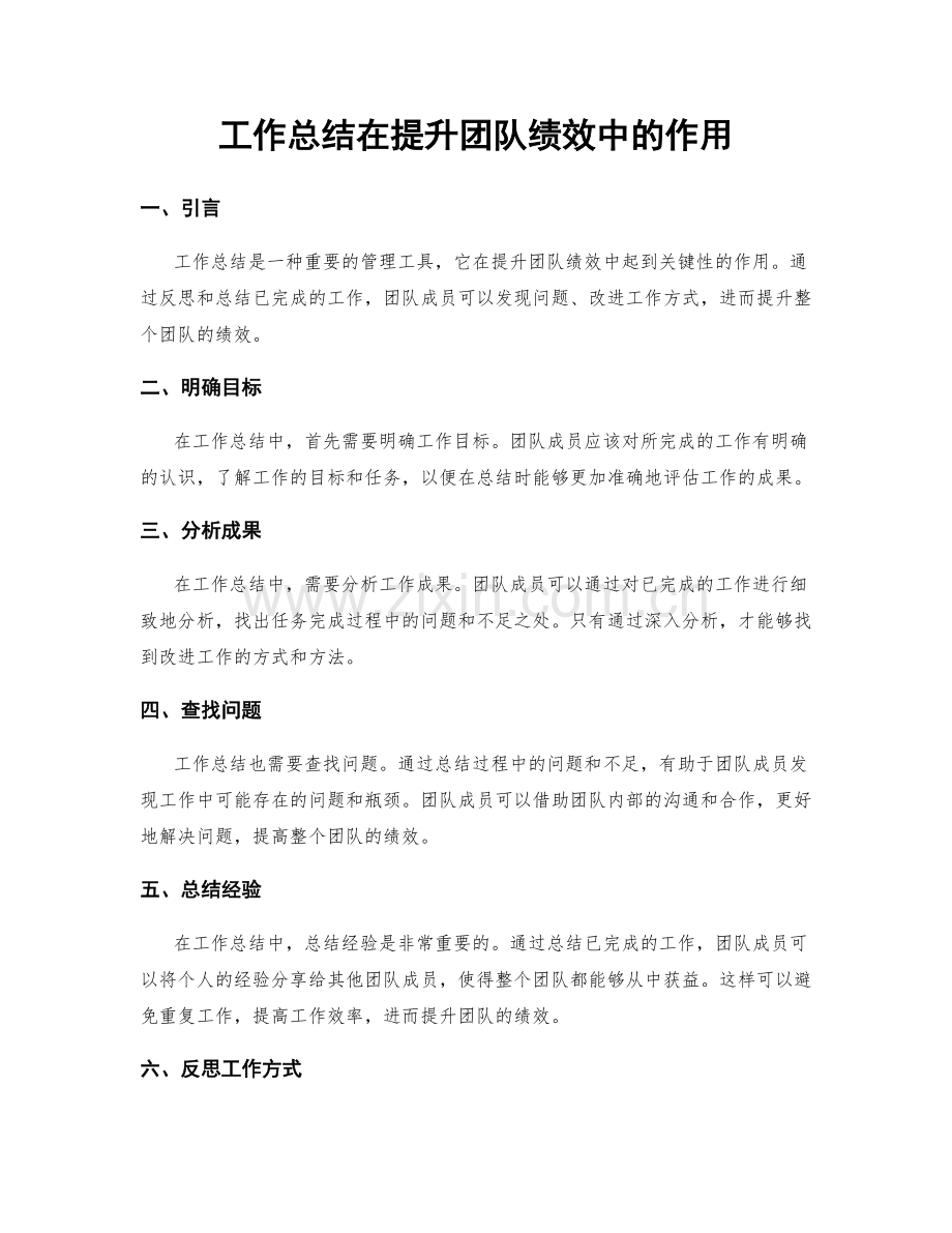 工作总结在提升团队绩效中的作用.docx_第1页