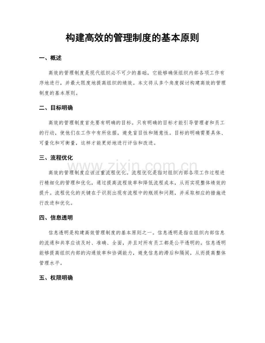 构建高效的管理制度的基本原则.docx_第1页