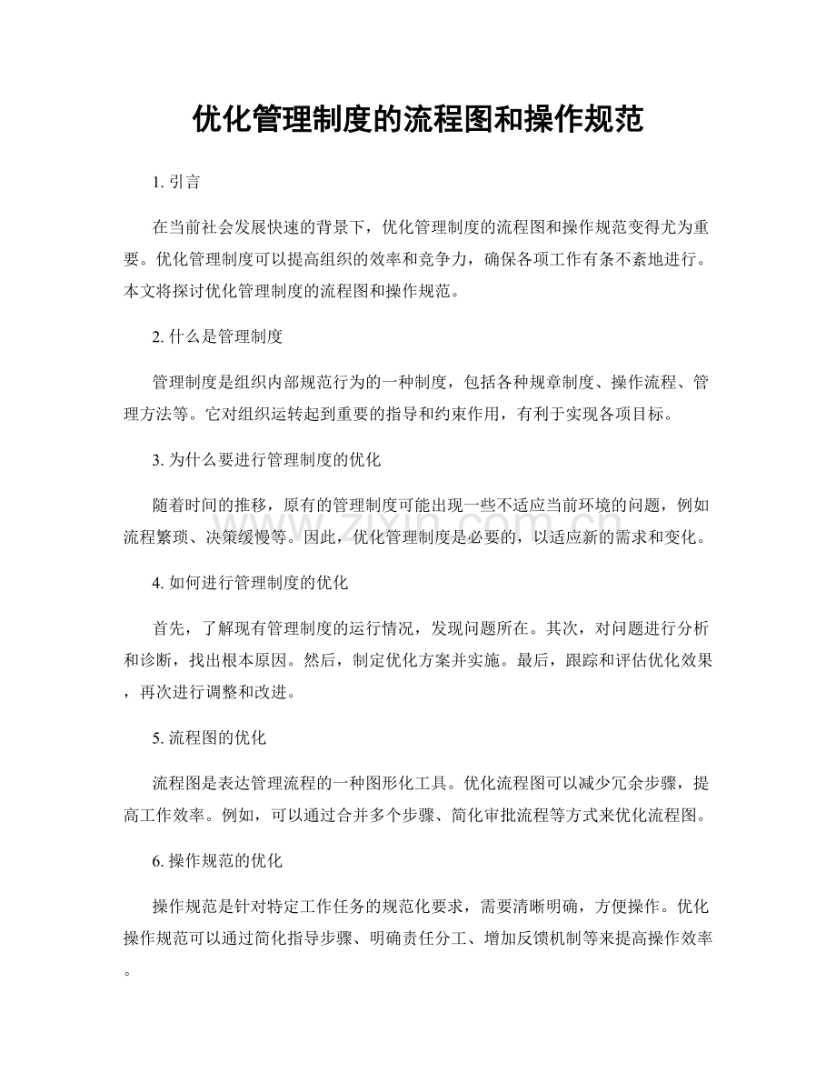 优化管理制度的流程图和操作规范.docx_第1页