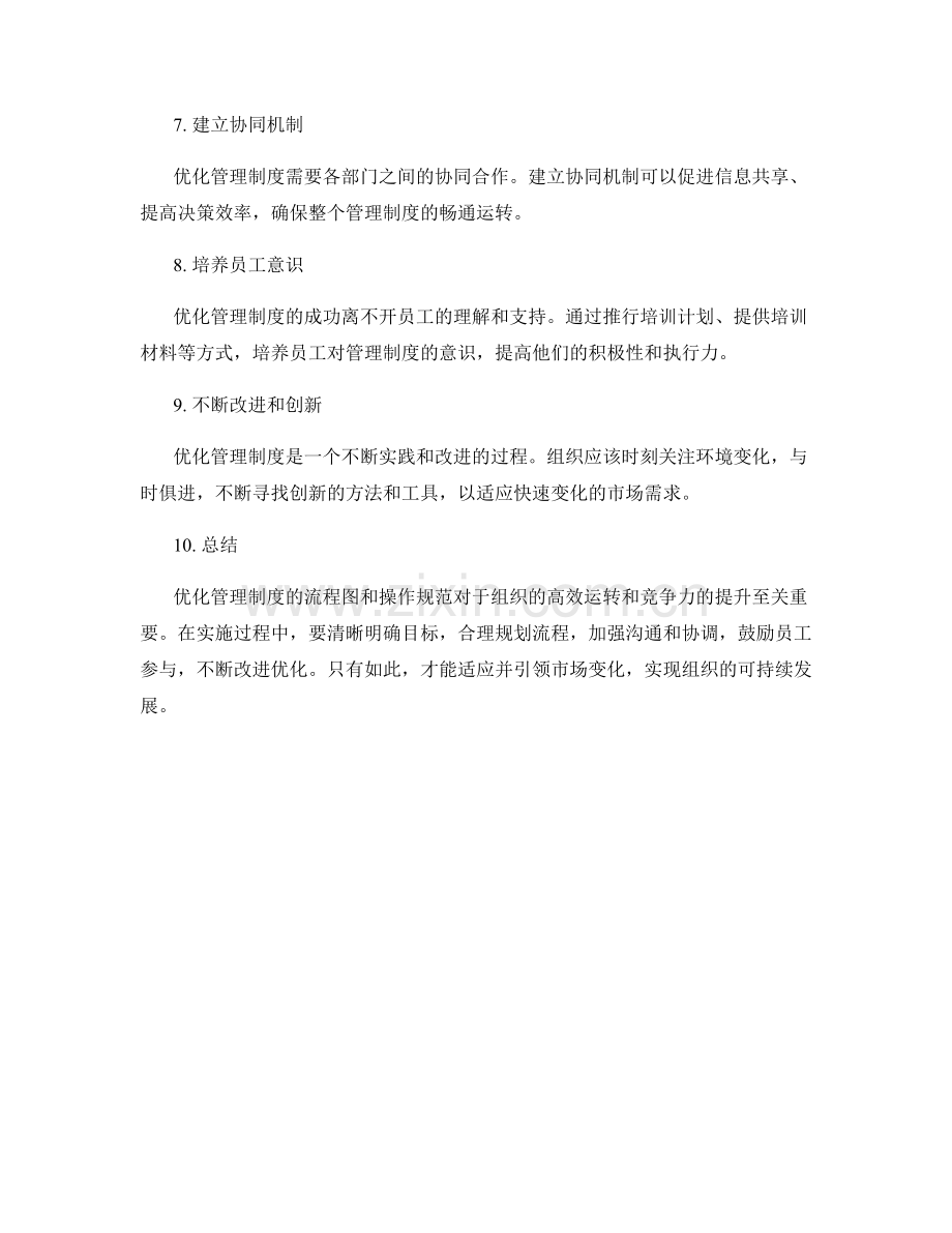 优化管理制度的流程图和操作规范.docx_第2页