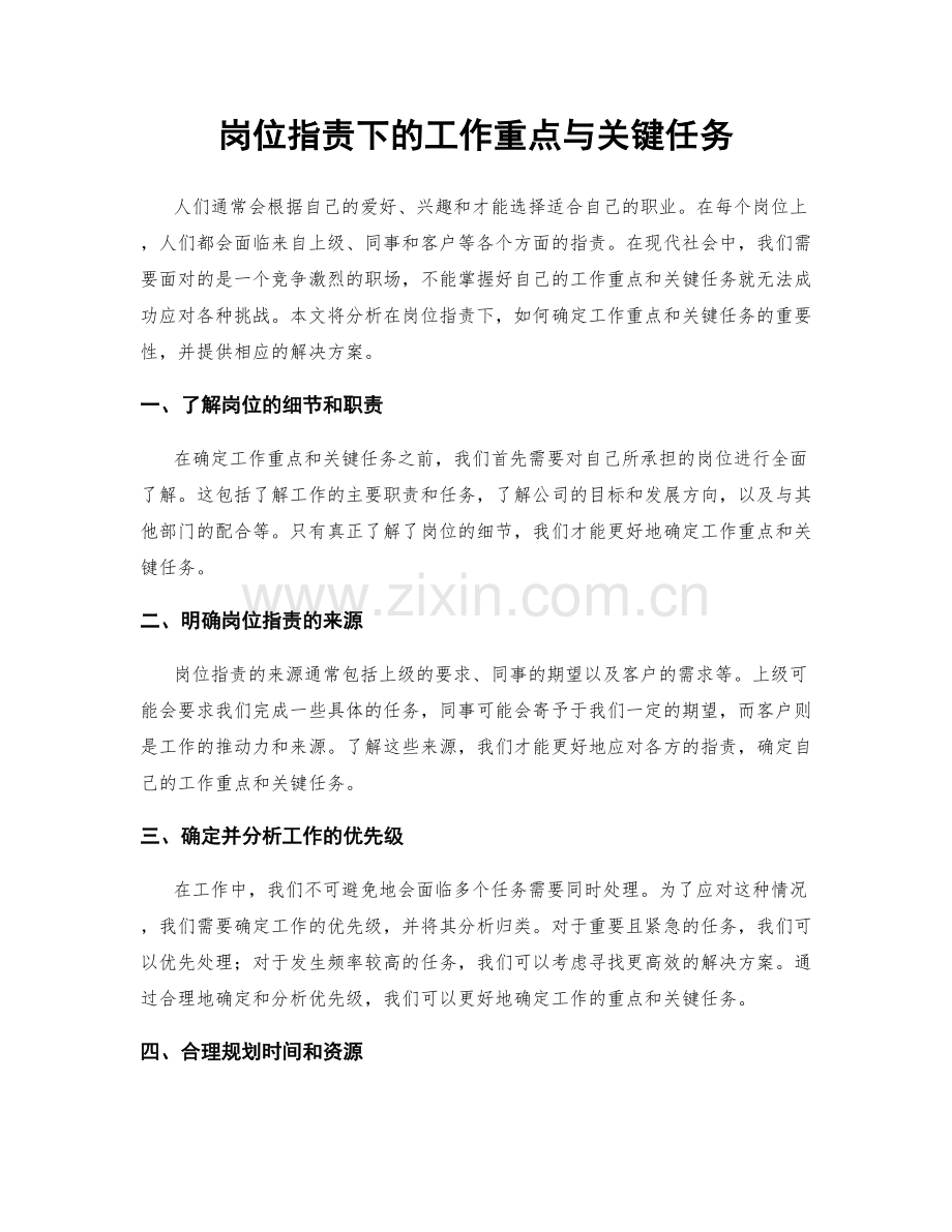 岗位职责下的工作重点与关键任务.docx_第1页