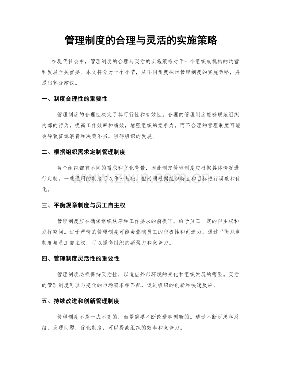 管理制度的合理与灵活的实施策略.docx_第1页