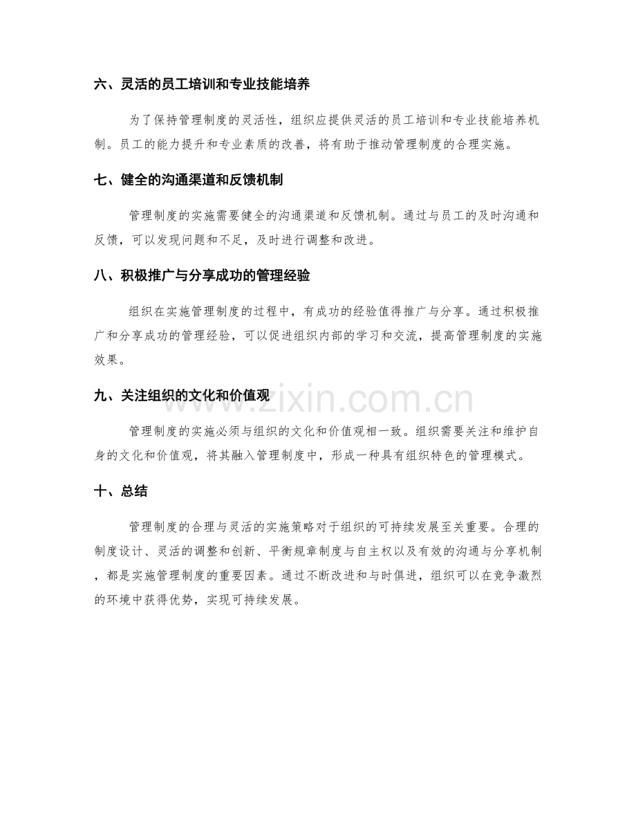 管理制度的合理与灵活的实施策略.docx_第2页