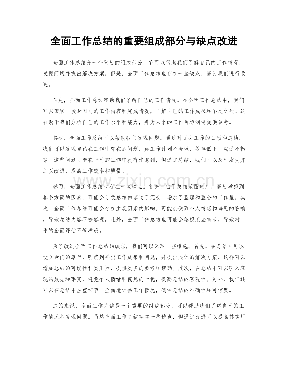 全面工作总结的重要组成部分与缺点改进.docx_第1页