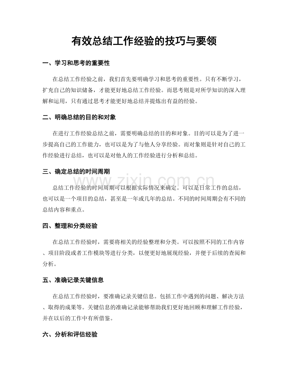 有效总结工作经验的技巧与要领.docx_第1页