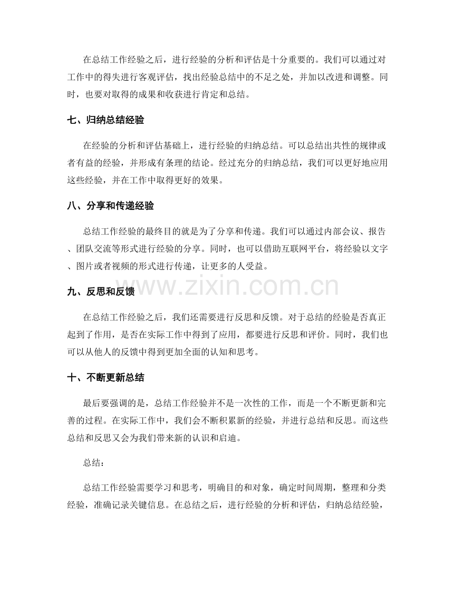 有效总结工作经验的技巧与要领.docx_第2页