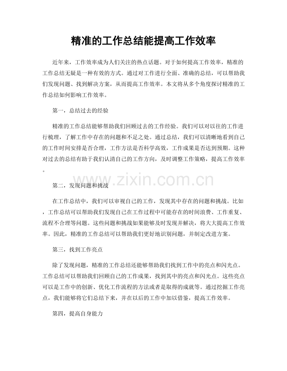 精准的工作总结能提高工作效率.docx_第1页