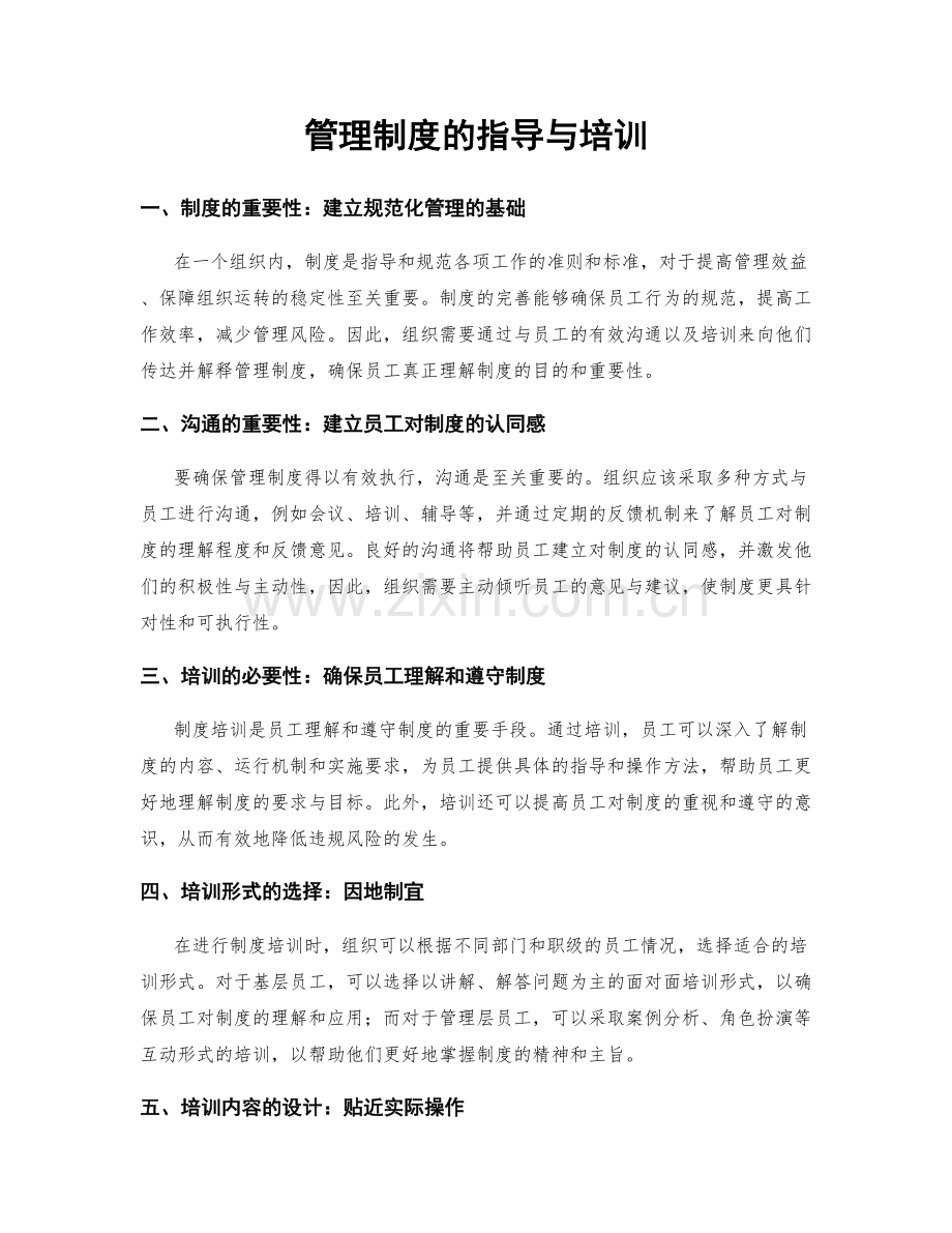 管理制度的指导与培训.docx_第1页