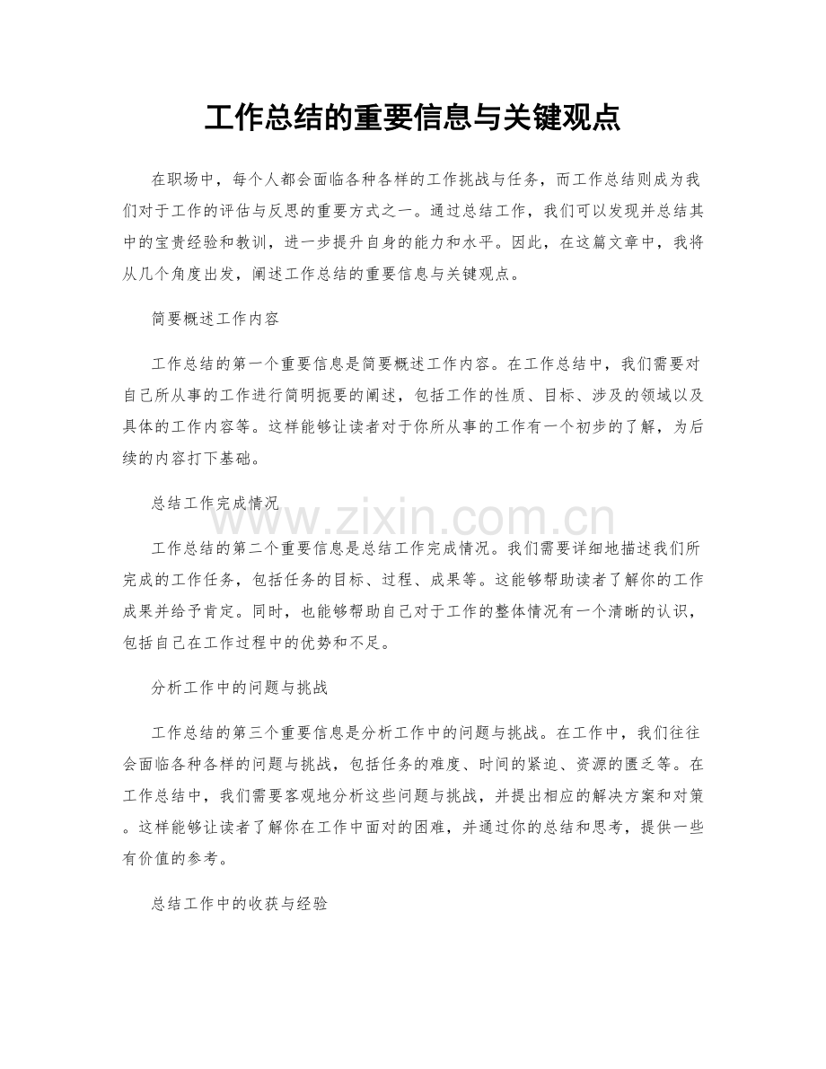 工作总结的重要信息与关键观点.docx_第1页