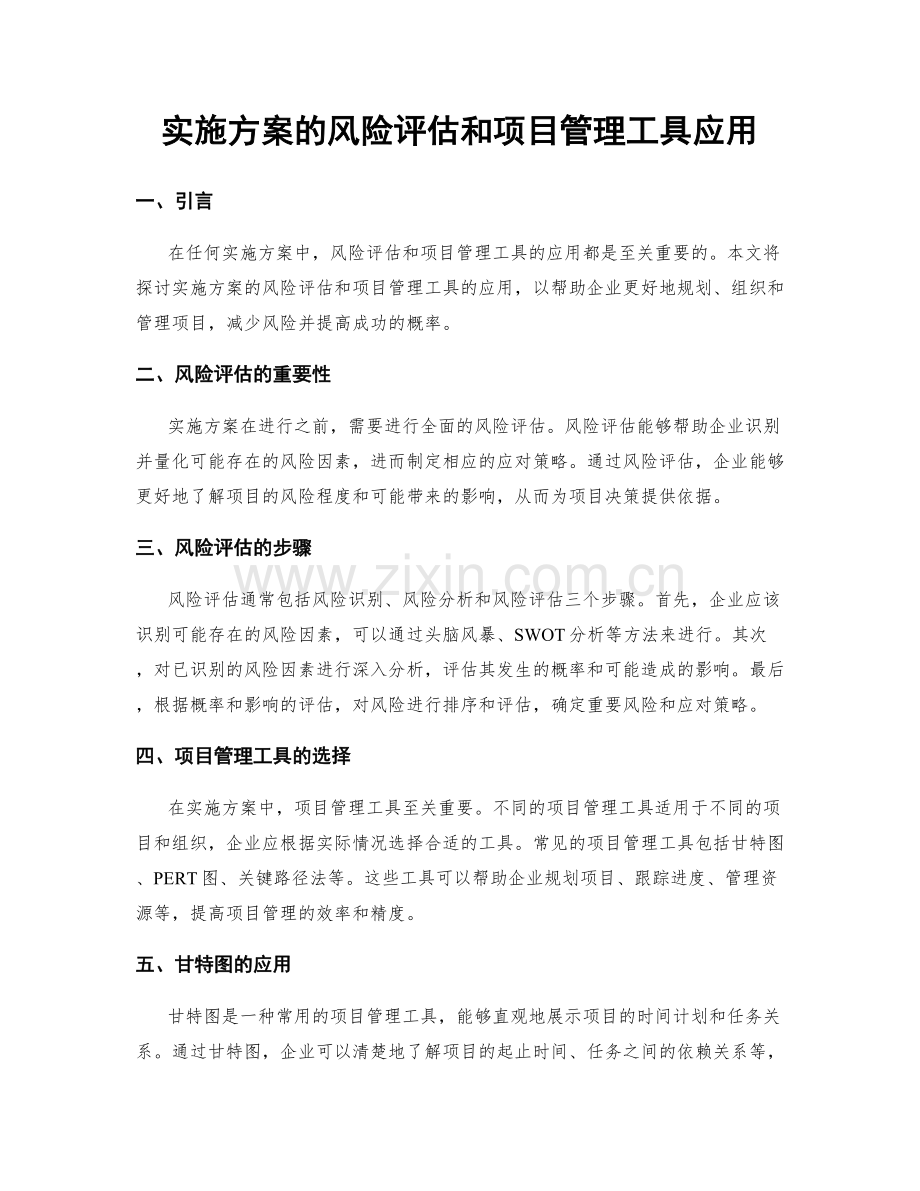 实施方案的风险评估和项目管理工具应用.docx_第1页