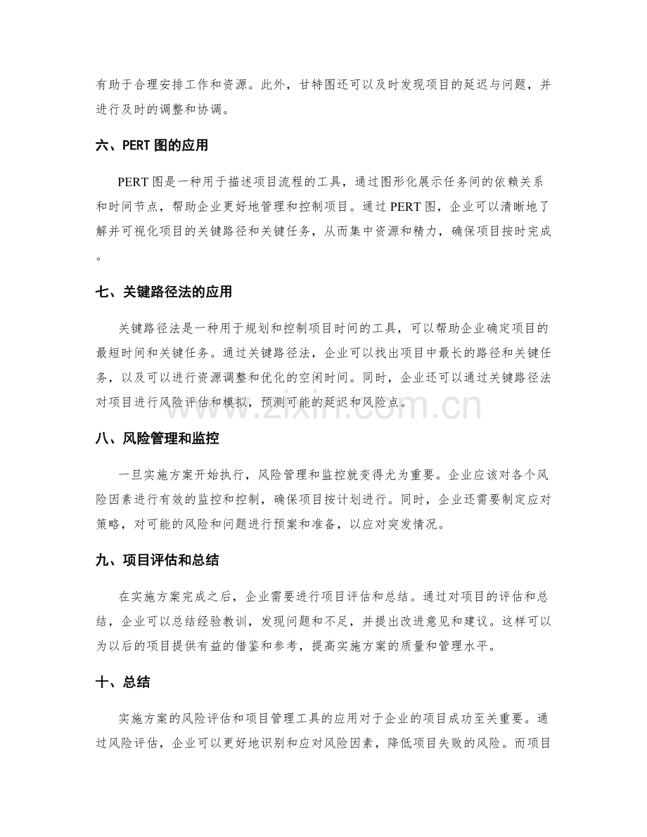 实施方案的风险评估和项目管理工具应用.docx_第2页