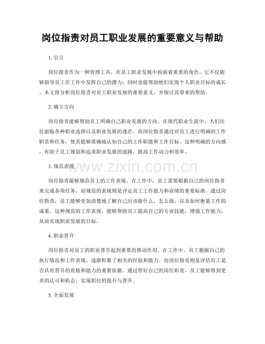 岗位职责对员工职业发展的重要意义与帮助.docx_第1页