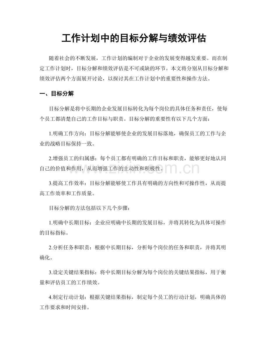 工作计划中的目标分解与绩效评估.docx_第1页