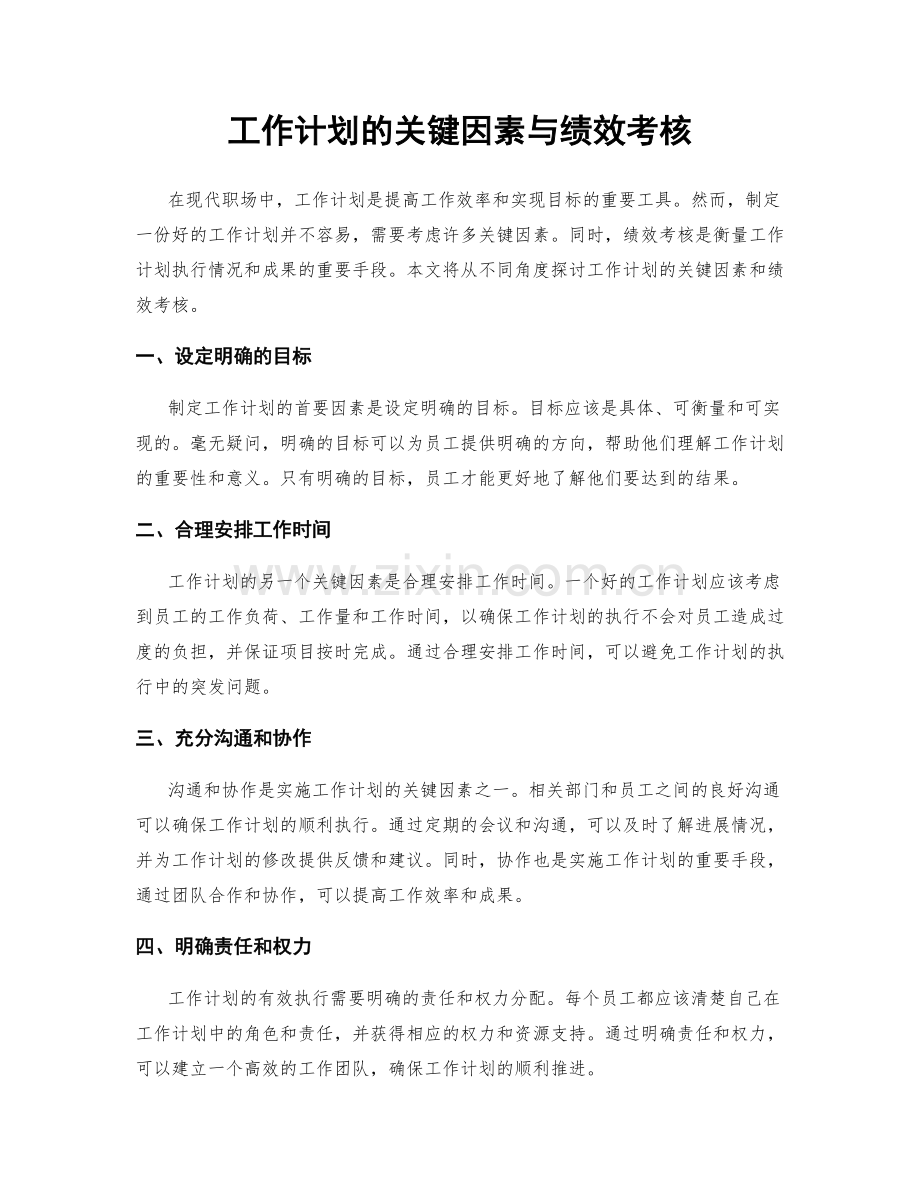 工作计划的关键因素与绩效考核.docx_第1页