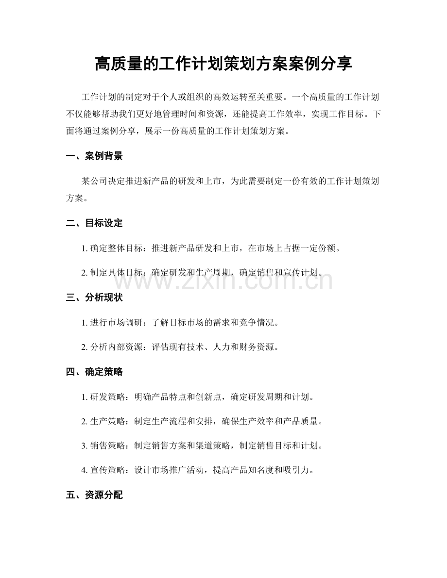 高质量的工作计划策划方案案例分享.docx_第1页