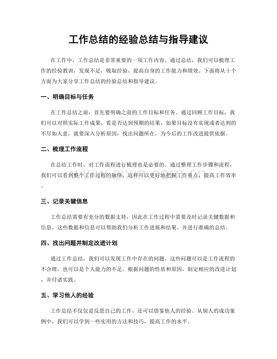 工作总结的经验总结与指导建议.docx_第1页