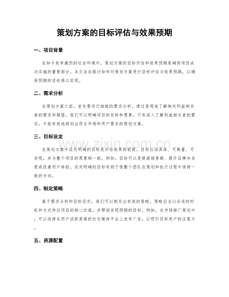 策划方案的目标评估与效果预期.docx_第1页