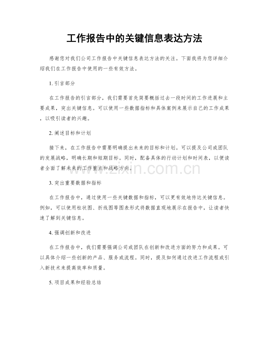 工作报告中的关键信息表达方法.docx_第1页