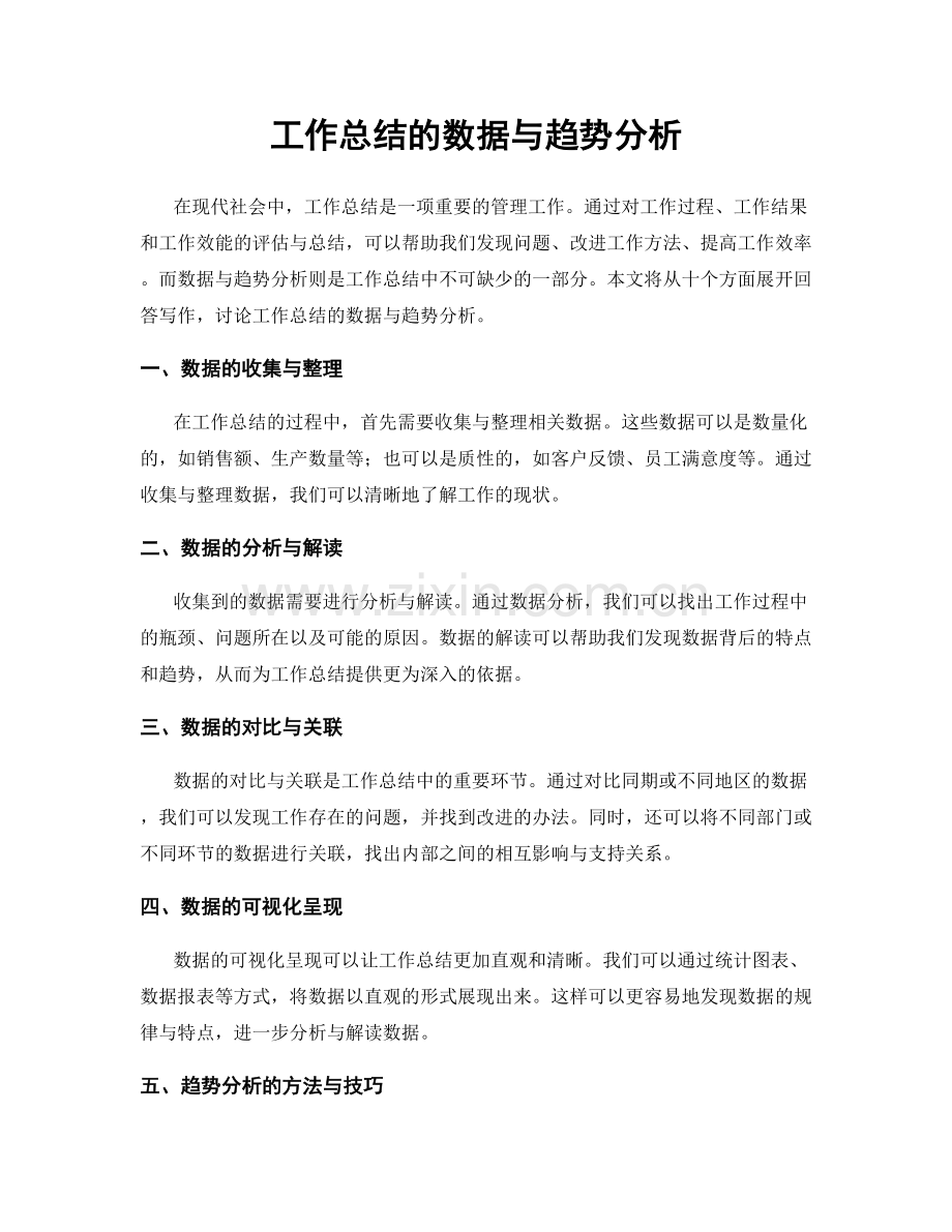 工作总结的数据与趋势分析.docx_第1页