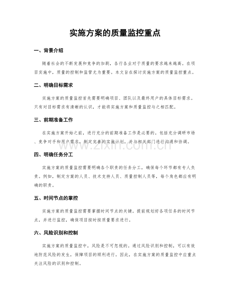 实施方案的质量监控重点.docx_第1页