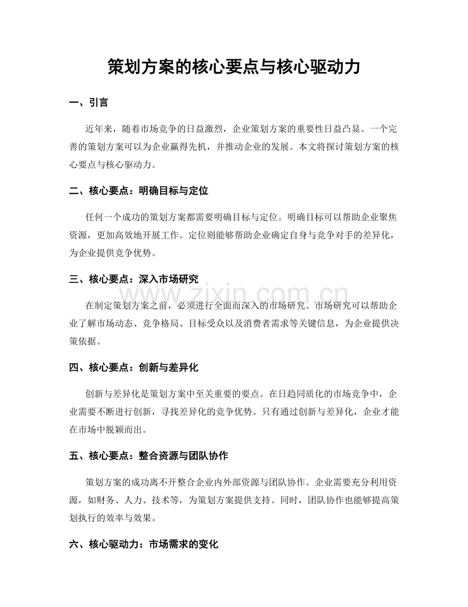 策划方案的核心要点与核心驱动力.docx_第1页