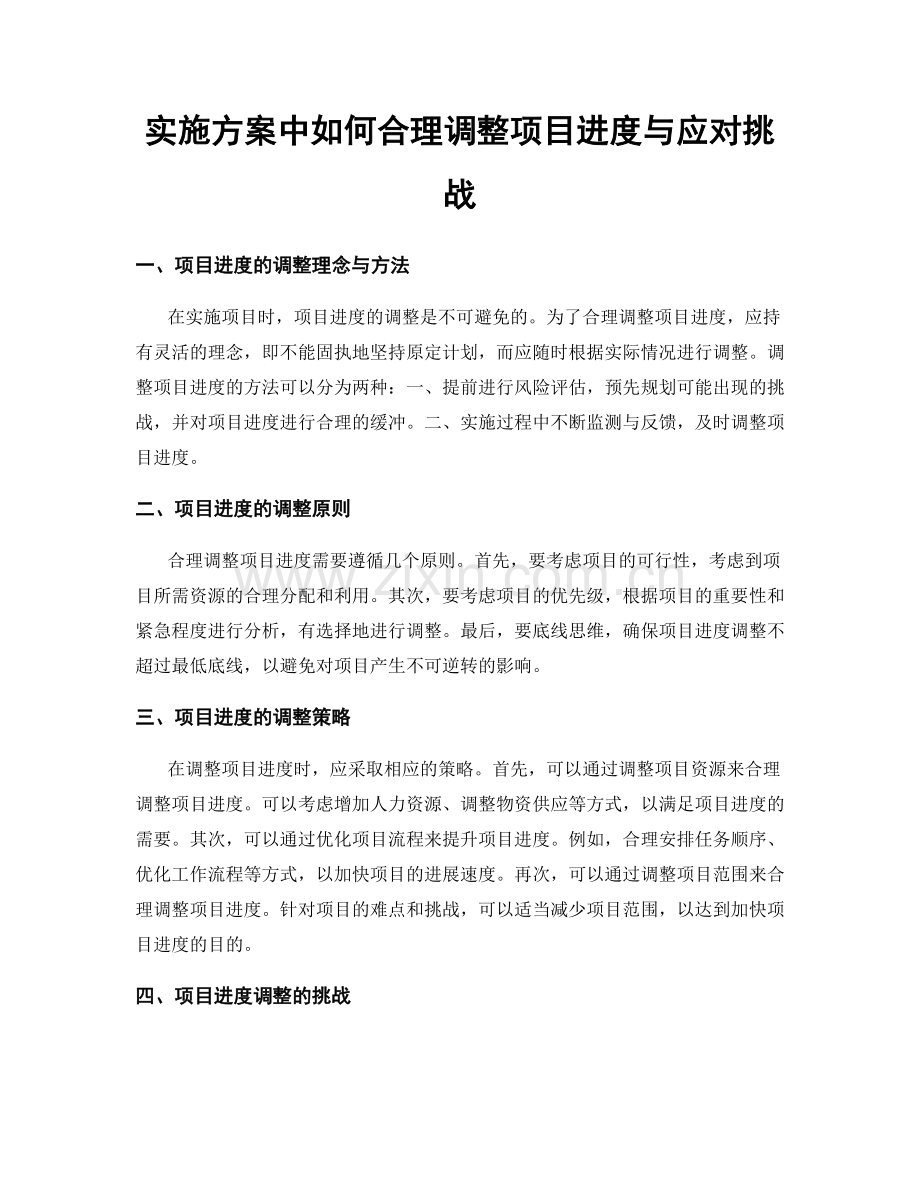 实施方案中如何合理调整项目进度与应对挑战.docx_第1页