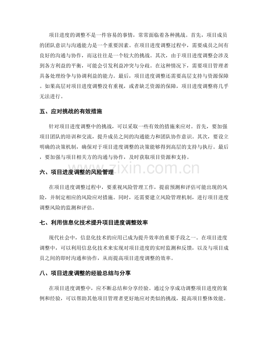 实施方案中如何合理调整项目进度与应对挑战.docx_第2页