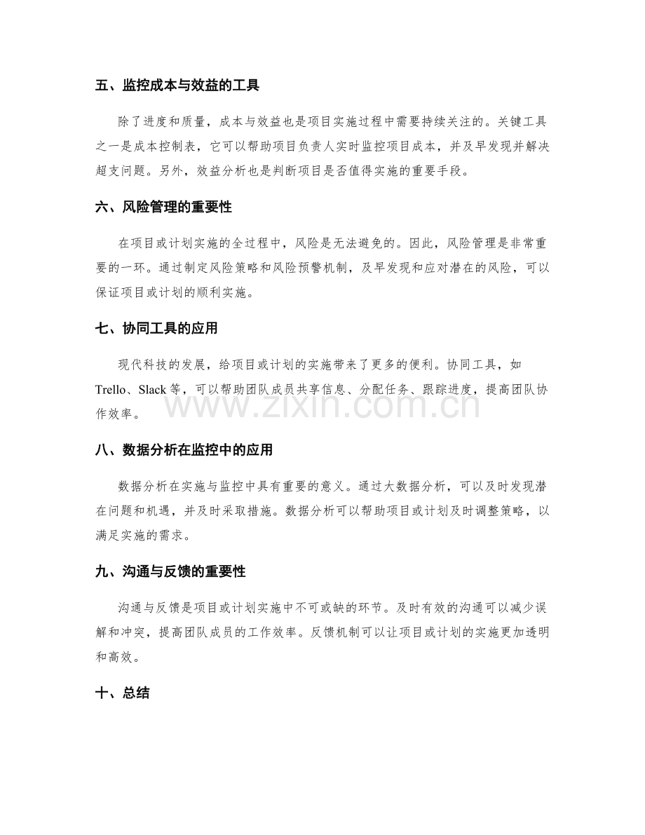 实施方案的设计与计划的制定与实施与监控的关键与工具.docx_第2页