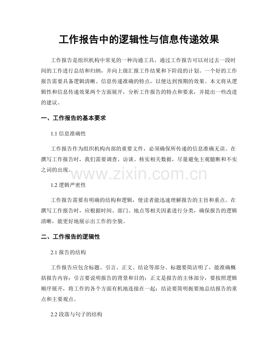 工作报告中的逻辑性与信息传递效果.docx_第1页