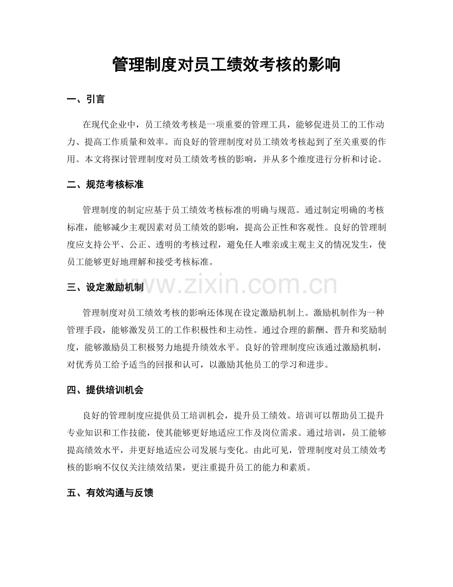 管理制度对员工绩效考核的影响.docx_第1页