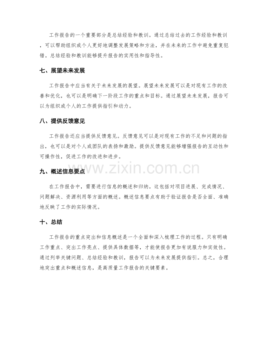 工作报告的重点突出和信息概述.docx_第2页