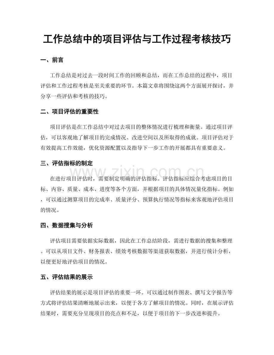 工作总结中的项目评估与工作过程考核技巧.docx_第1页