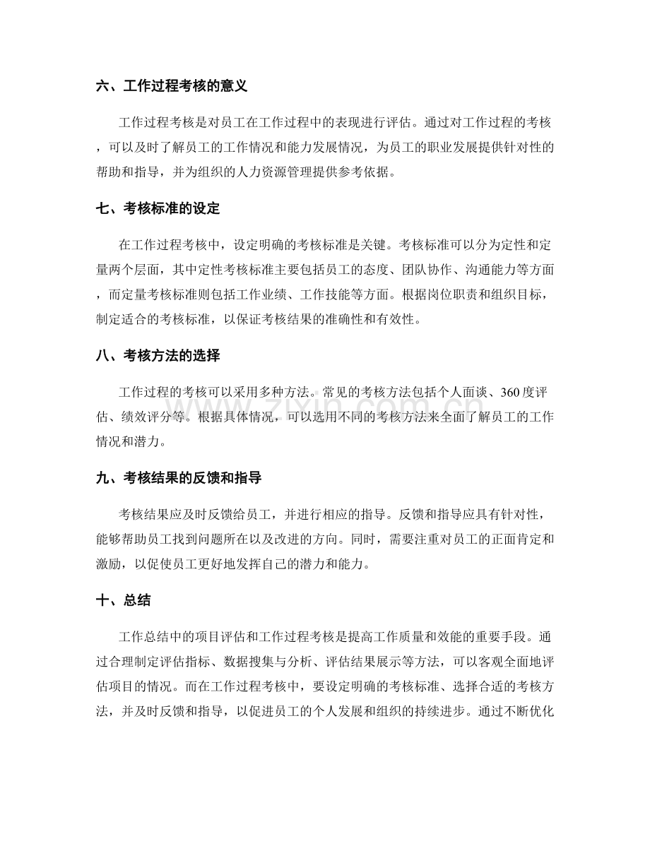 工作总结中的项目评估与工作过程考核技巧.docx_第2页