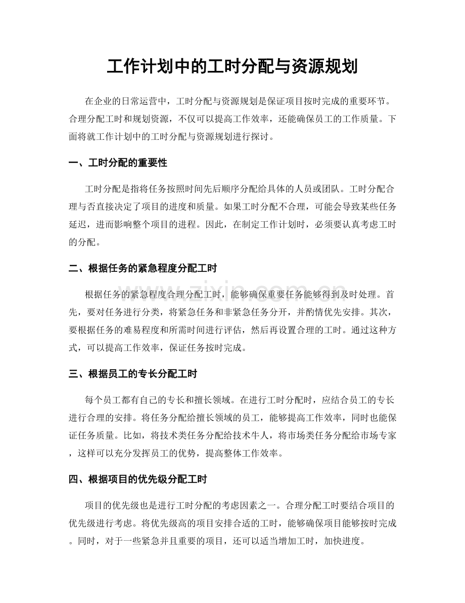 工作计划中的工时分配与资源规划.docx_第1页