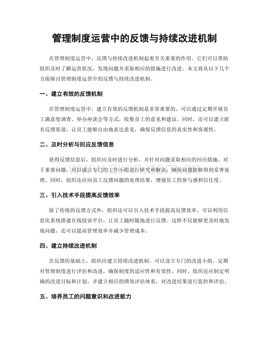 管理制度运营中的反馈与持续改进机制.docx_第1页