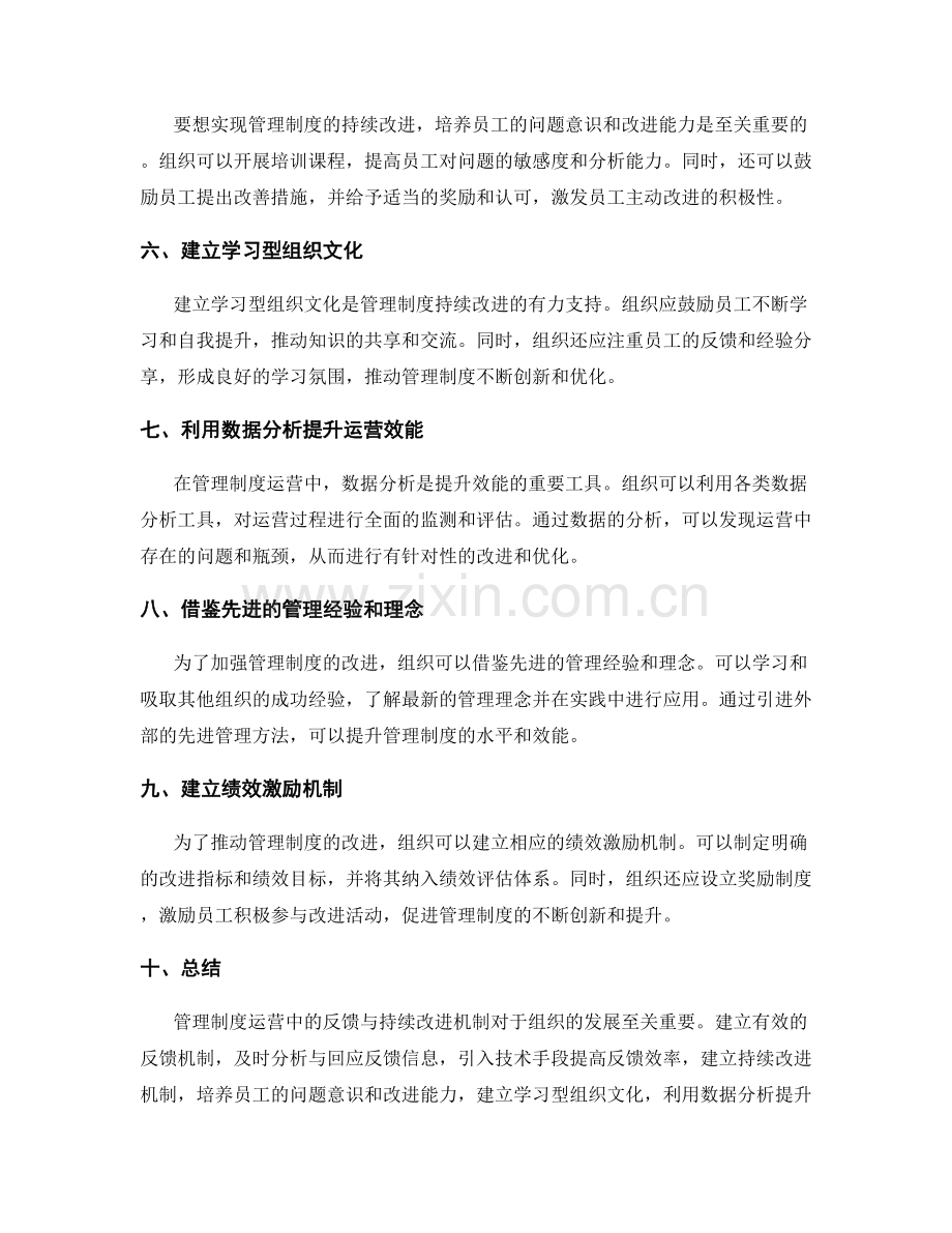 管理制度运营中的反馈与持续改进机制.docx_第2页