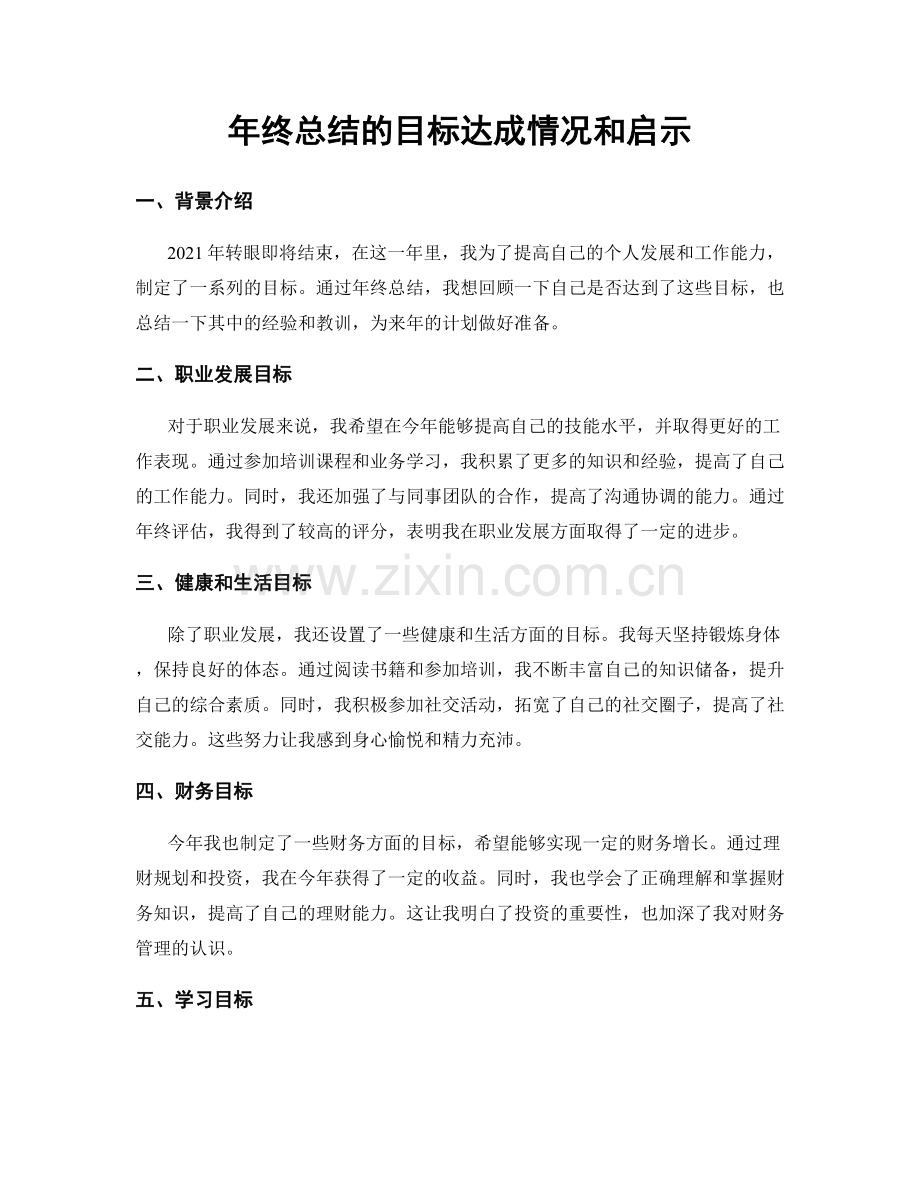 年终总结的目标达成情况和启示.docx_第1页